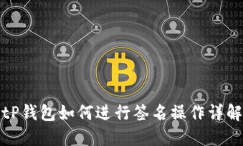 tP钱包如何进行签名操作详解