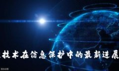 区块链技术在信息保护中