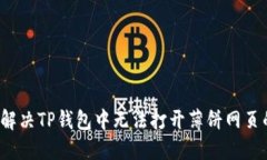  如何解决TP钱包中无法打