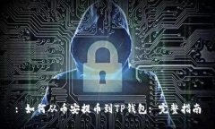 : 如何从币安提币到TP钱包: 完整指南