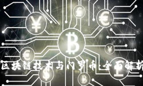 区块链技术与门罗币：全面解析
