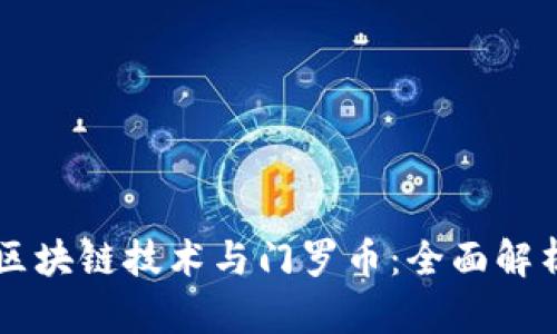 区块链技术与门罗币：全面解析
