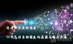 思考一个且的优质TP钱包被