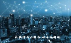 : 区块链与比特币：的全面