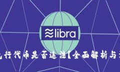 在TP钱包行代币是否违法？