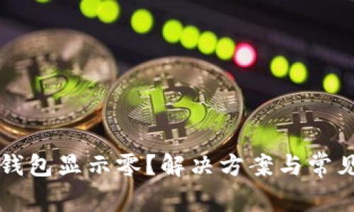 为什么TP钱包显示零？解决方案与常见问题解答