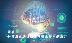 优质如何在区块链投资中避免炒币骗局？