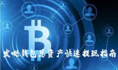 发哒钱包总资产快速提现指南
