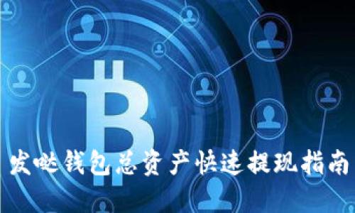 发哒钱包总资产快速提现指南