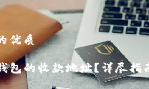 思考一个且的优质

如何找到TP钱包的收款地址？详尽指南与实用技巧