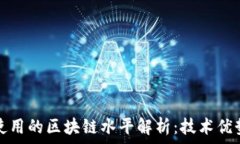   比特币使用的区块链水平
