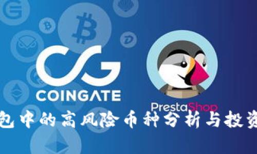 TP钱包中的高风险币种分析与投资指南