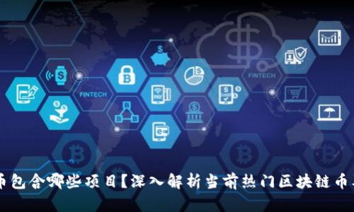 区块链币包含哪些项目？深入解析当前热门区块链币及其应用