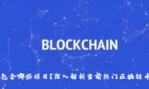 区块链币包含哪些项目？深入解析当前热门区块链币及其应用