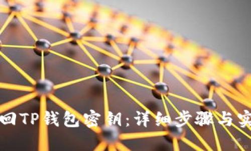 如何找回TP钱包密钥：详细步骤与实用技巧