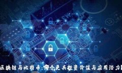   区块链与比特币：哪个更