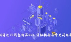 如何通过TP钱包购买OKT：详