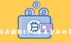数字货币与区块链EBC：未