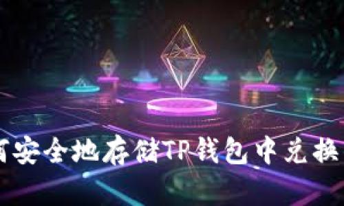 如何安全地存储TP钱包中兑换的币