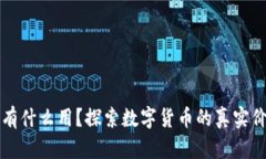 买了区块链币有什么用？