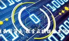 晚安区块链最新消息：探