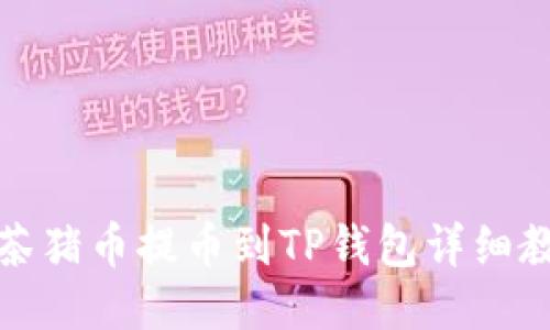 抹茶猪币提币到TP钱包详细教程