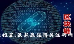 区块链推荐：最新最值得