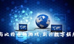 区块链与比特币的游戏：