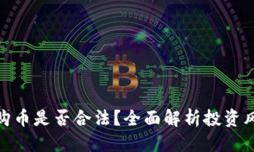 思考一个且的  
: 下载TP钱包购币是否合法？全面解析投资风险与法律合规