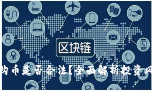 思考一个且的  
: 下载TP钱包购币是否合法？全面解析投资风险与法律合规