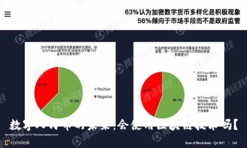 数字人民币的未来：会使用区块链技术吗？