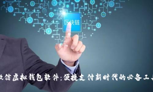 微信虚拟钱包软件：便捷支付新时代的必备工具