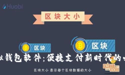 微信虚拟钱包软件：便捷支付新时代的必备工具