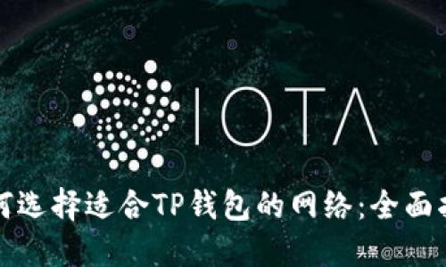 如何选择适合TP钱包的网络：全面指南