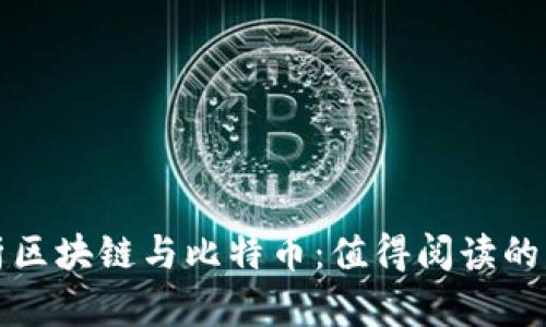 全面解析区块链与比特币：值得阅读的书籍推荐