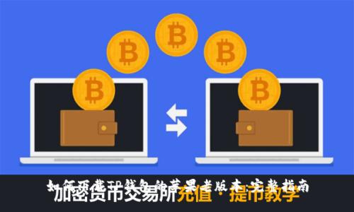 如何下载TP钱包的苹果老版本：完整指南