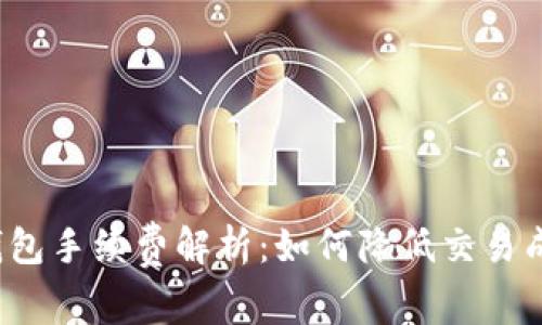 TP钱包手续费解析：如何降低交易成本？