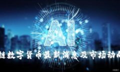 区块链数字货币最新消息
