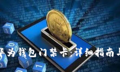 如何设置华为钱包门禁卡：详细指南与常见问题