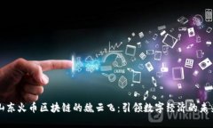 山东火币区块链的魏云飞