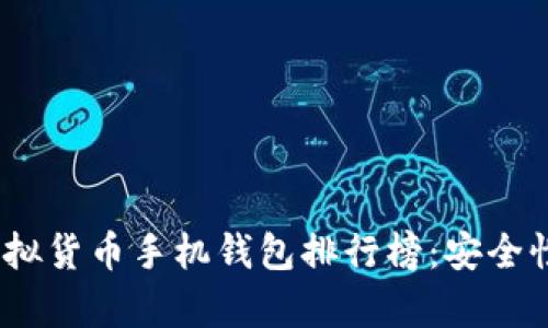 2023年最新虚拟货币手机钱包排行榜：安全性与便捷性并存