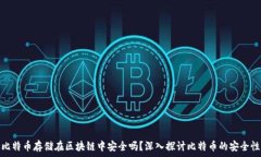  比特币存储在区块链中安