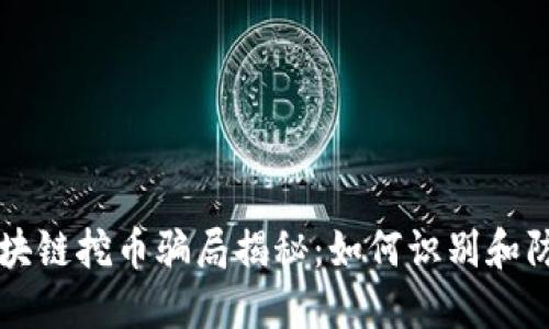 区块链挖币骗局揭秘：如何识别和防范