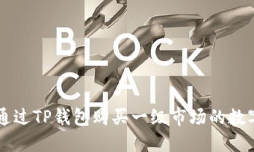 如何通过TP钱包购买一级市场的数字货币