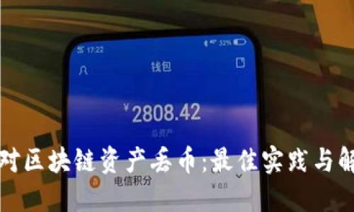 如何应对区块链资产丢币：最佳实践与解决方案