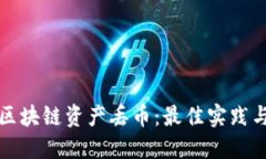 如何应对区块链资产丢币