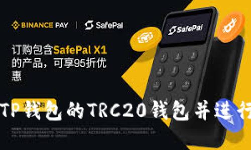 文章大纲

如何注册TP钱包的TRC20钱包并进行操作指南