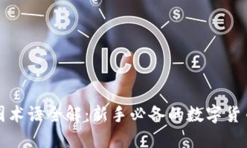 区块链币圈术语全解：新手必备的数字货币知识大全