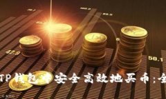 优质如何在TP钱包中安全高