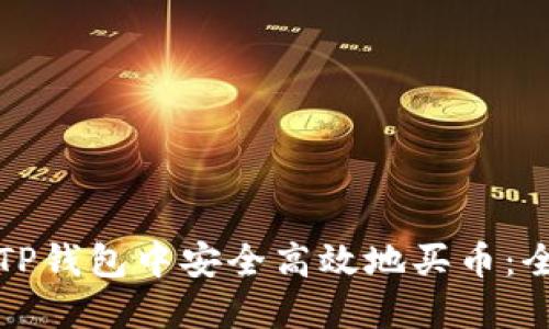 优质如何在TP钱包中安全高效地买币：全面操作指南